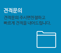 견적문의